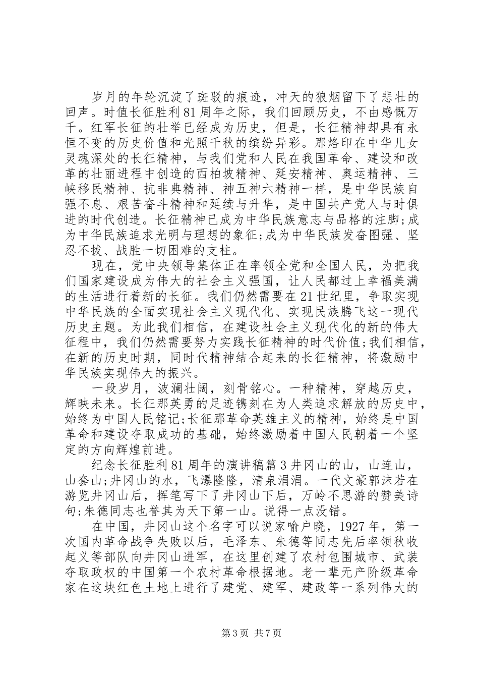 纪念长征胜利81周年的演讲范文_第3页