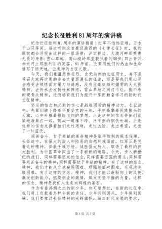 纪念长征胜利81周年的演讲范文
