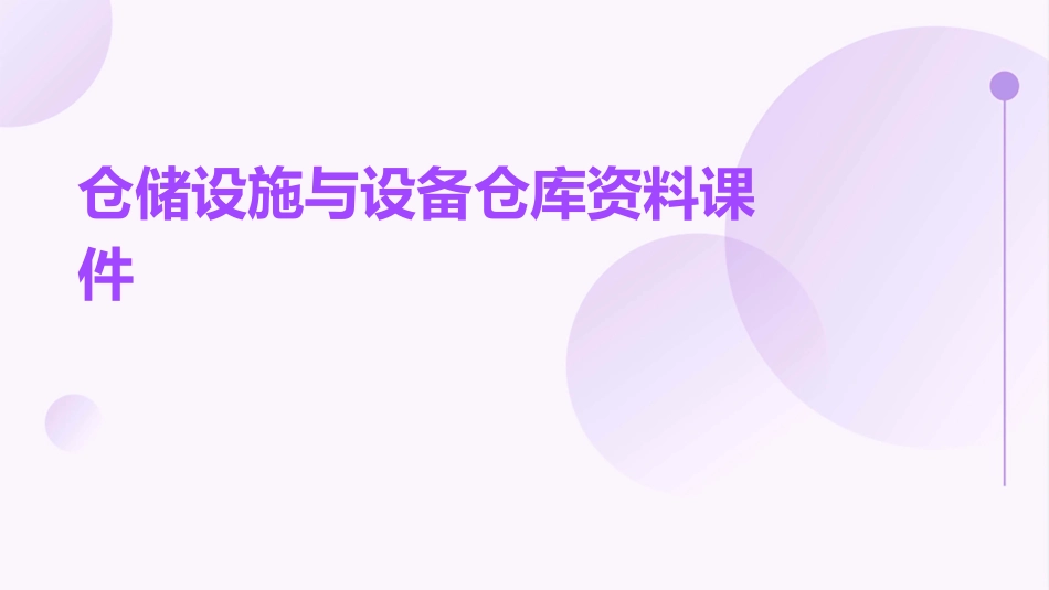 仓储设施与设备仓库资料课件_第1页