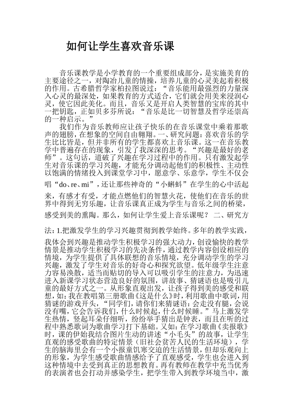 如何让学生喜欢音乐课_第1页
