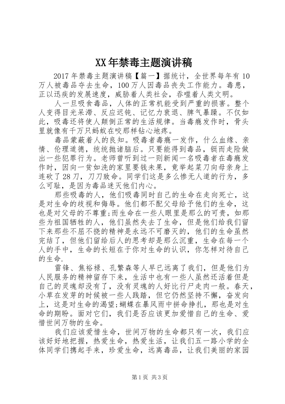 XX年禁毒主题演讲稿范文_第1页