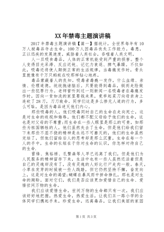 XX年禁毒主题演讲稿范文