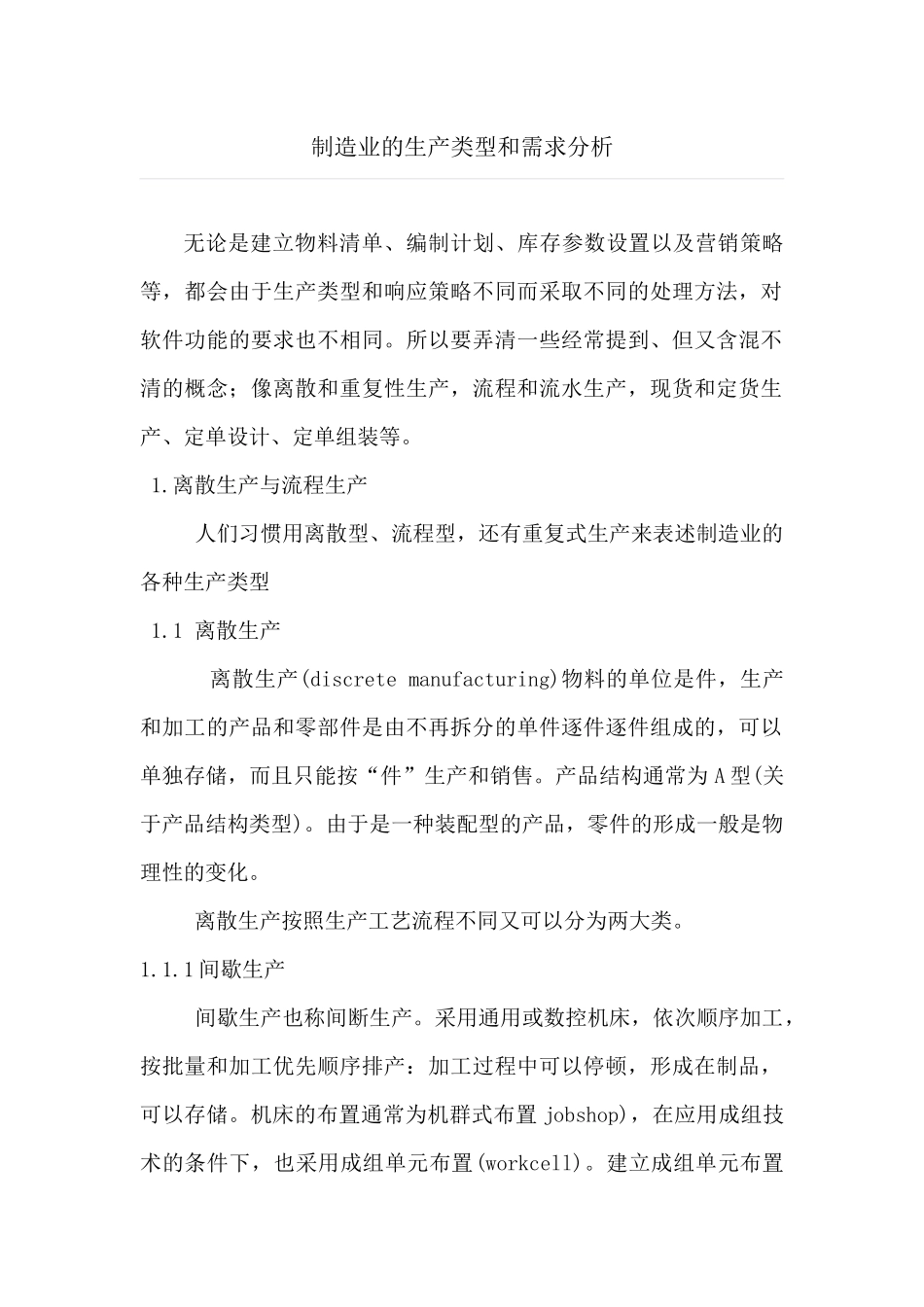 制造业的生产类型和需求分析_第1页