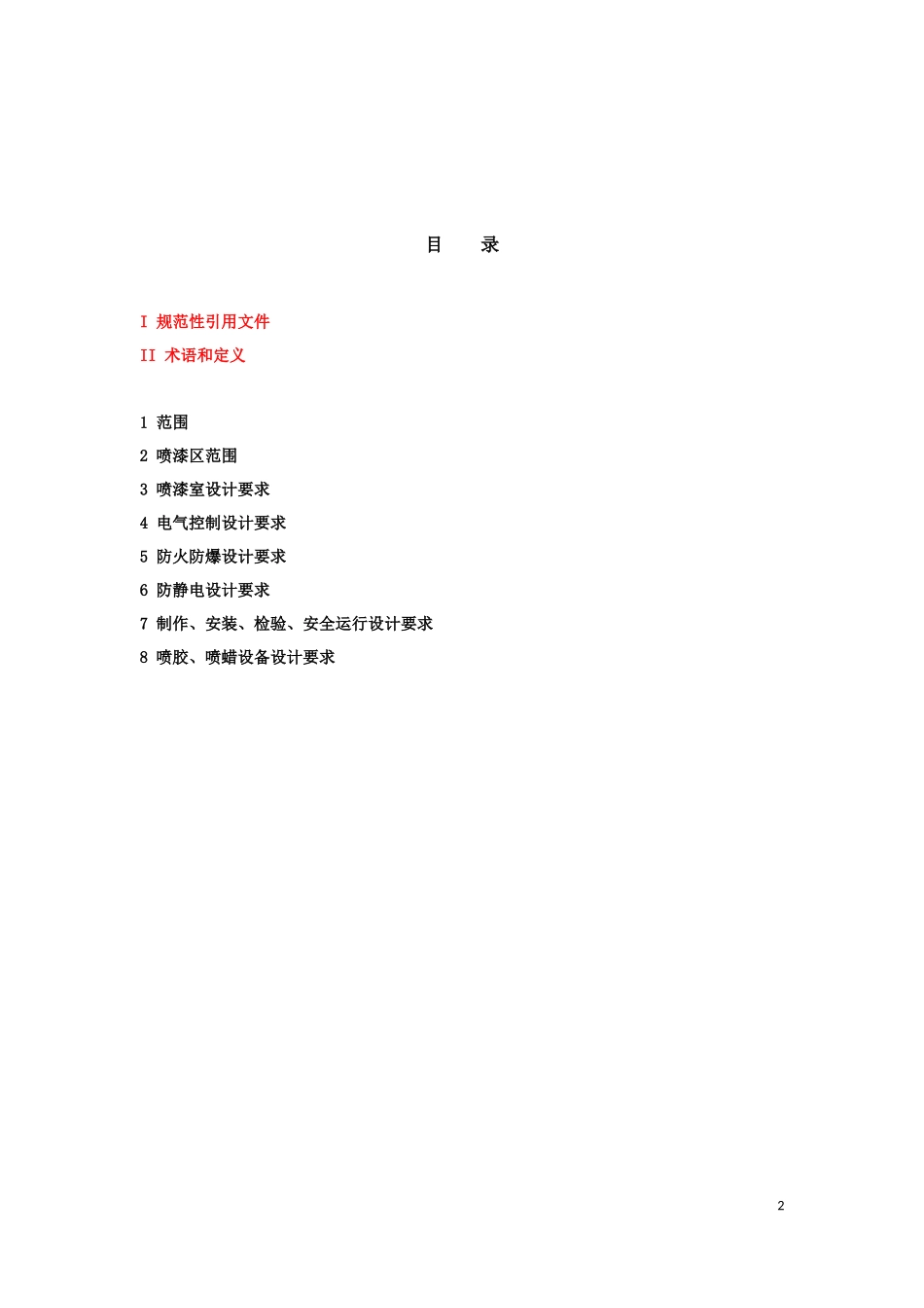 《涂装工程安全设计规范》--喷漆室_第2页