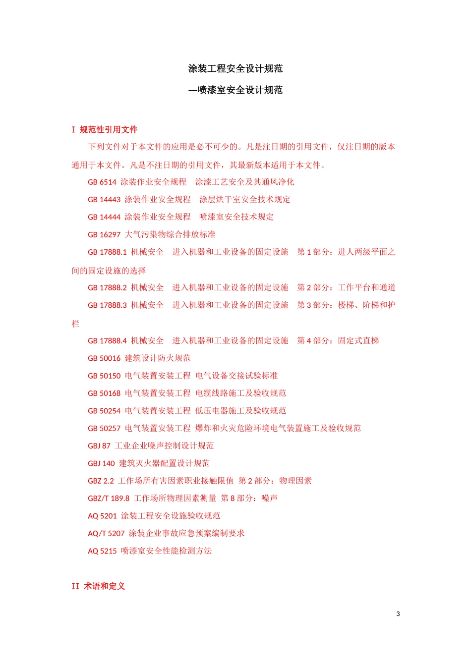 《涂装工程安全设计规范》--喷漆室_第3页