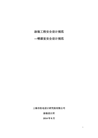 《涂装工程安全设计规范》--喷漆室
