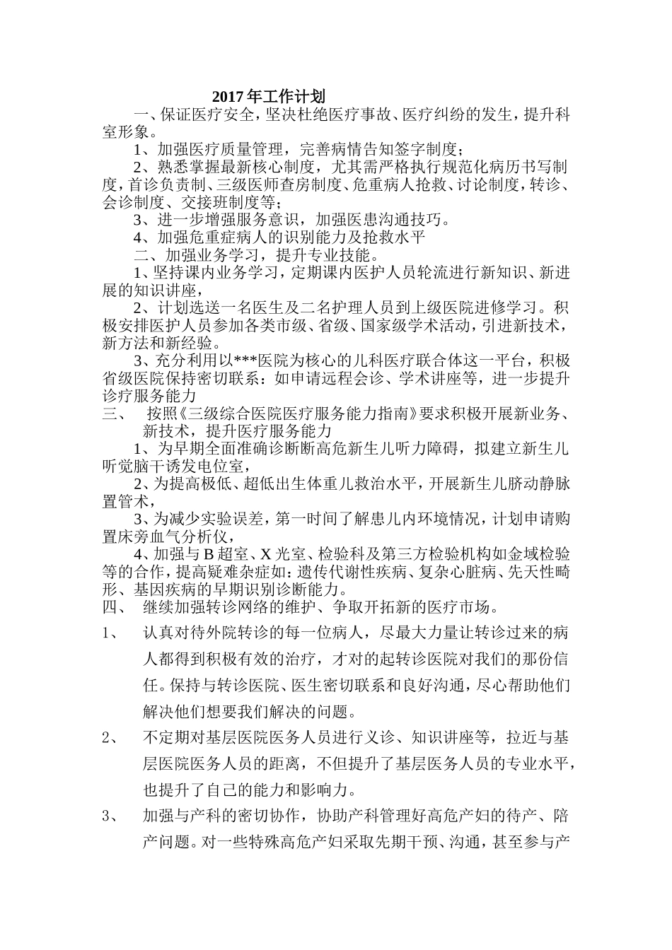 2017年新生儿科工作计划_第1页