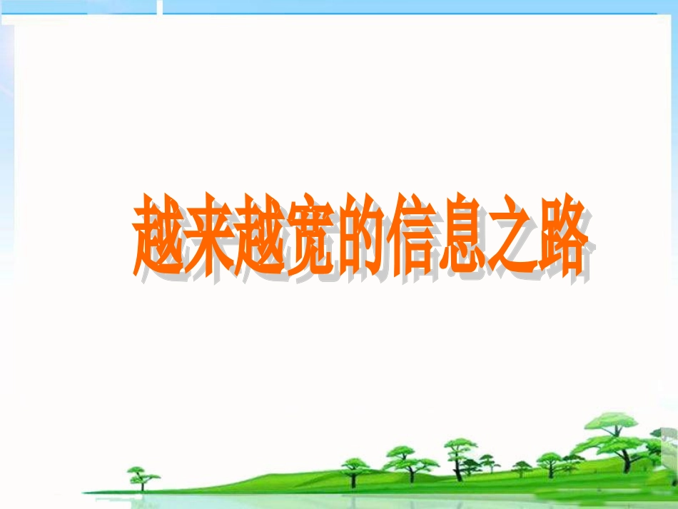 四越来越宽的信息之路_第2页