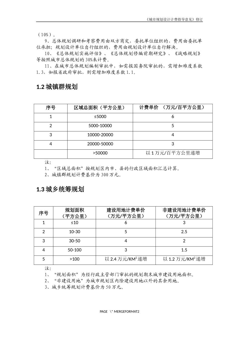 2017修订《城市规划设计计费指导意见》_第2页