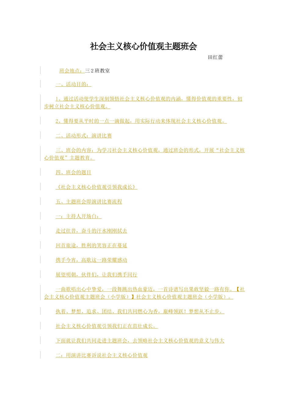 社会主义核心价值观主题班会_第1页