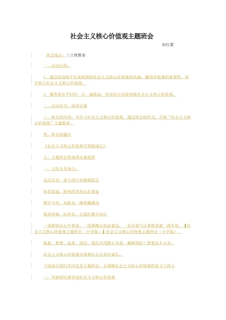 社会主义核心价值观主题班会