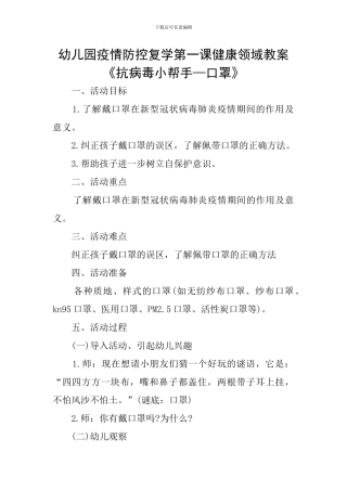 幼儿园疫情防控复学第一课健康领域教案《抗病毒小帮手—口罩》