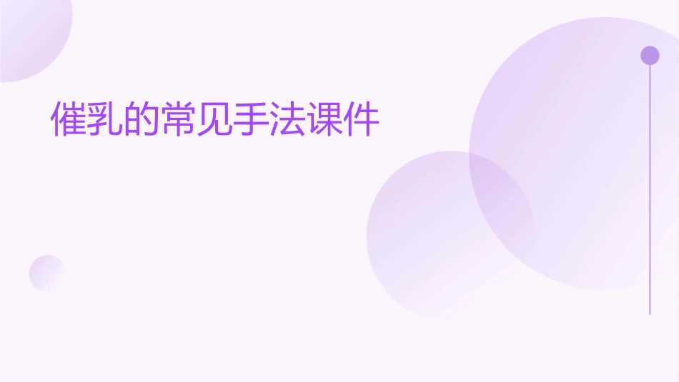 催乳的常见手法课件1_第1页