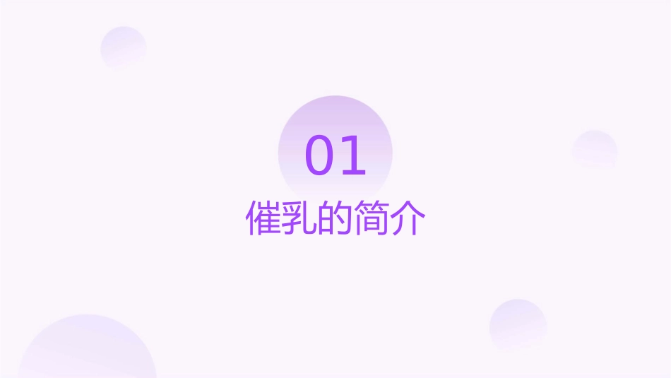 催乳的常见手法课件1_第3页