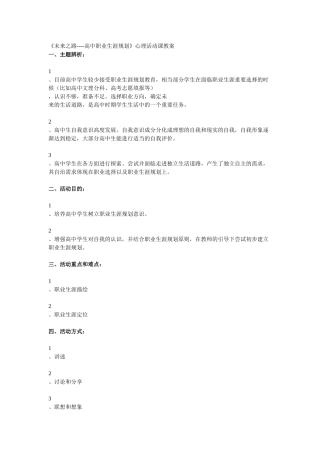 《未来之路----高中职业生涯规划》心理活动课教案