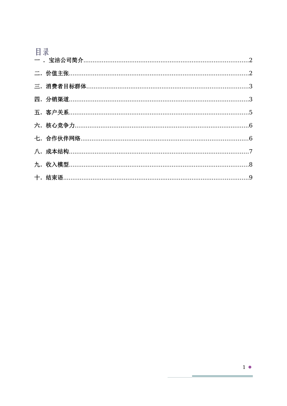 宝洁公司商业模式分析_第2页