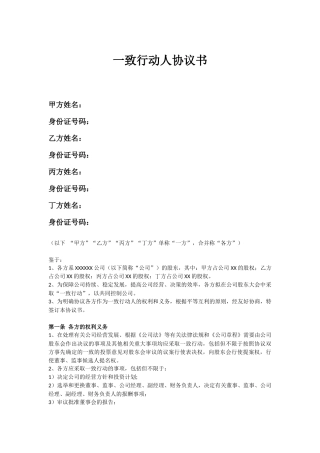 一致行动人协议书模板