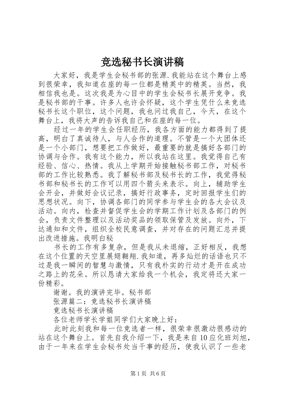 竞选秘书长演讲稿范文_第1页