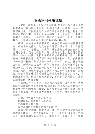 竞选秘书长演讲稿范文