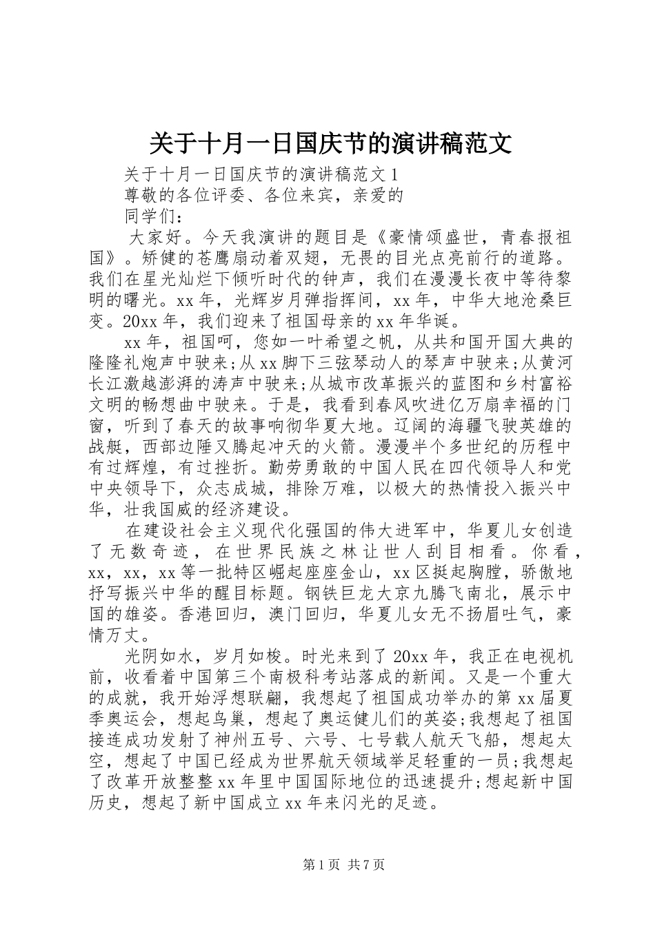 关于十月一日国庆节的演讲稿_第1页