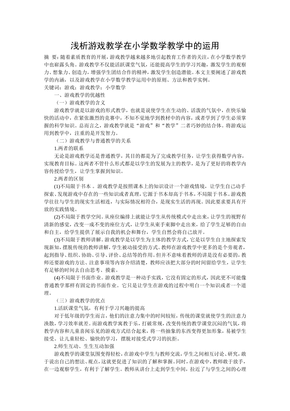 浅析游戏教学在小学数学教学中的运用_第1页