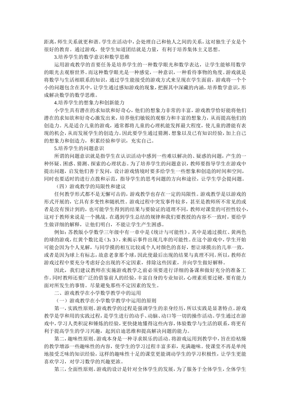 浅析游戏教学在小学数学教学中的运用_第2页