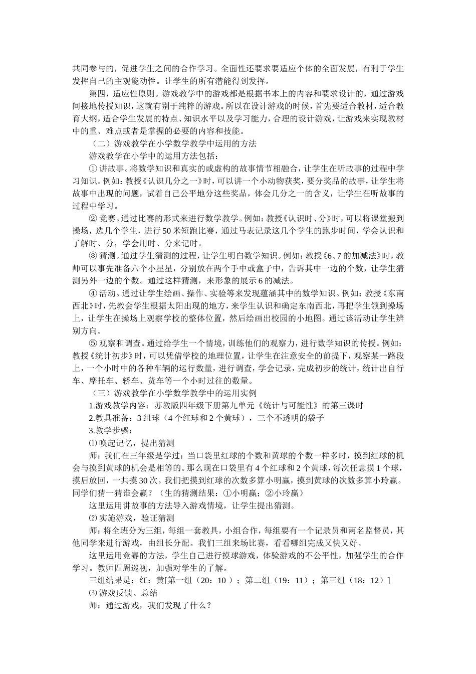 浅析游戏教学在小学数学教学中的运用_第3页