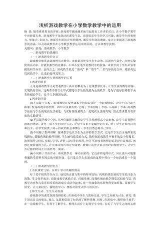 浅析游戏教学在小学数学教学中的运用