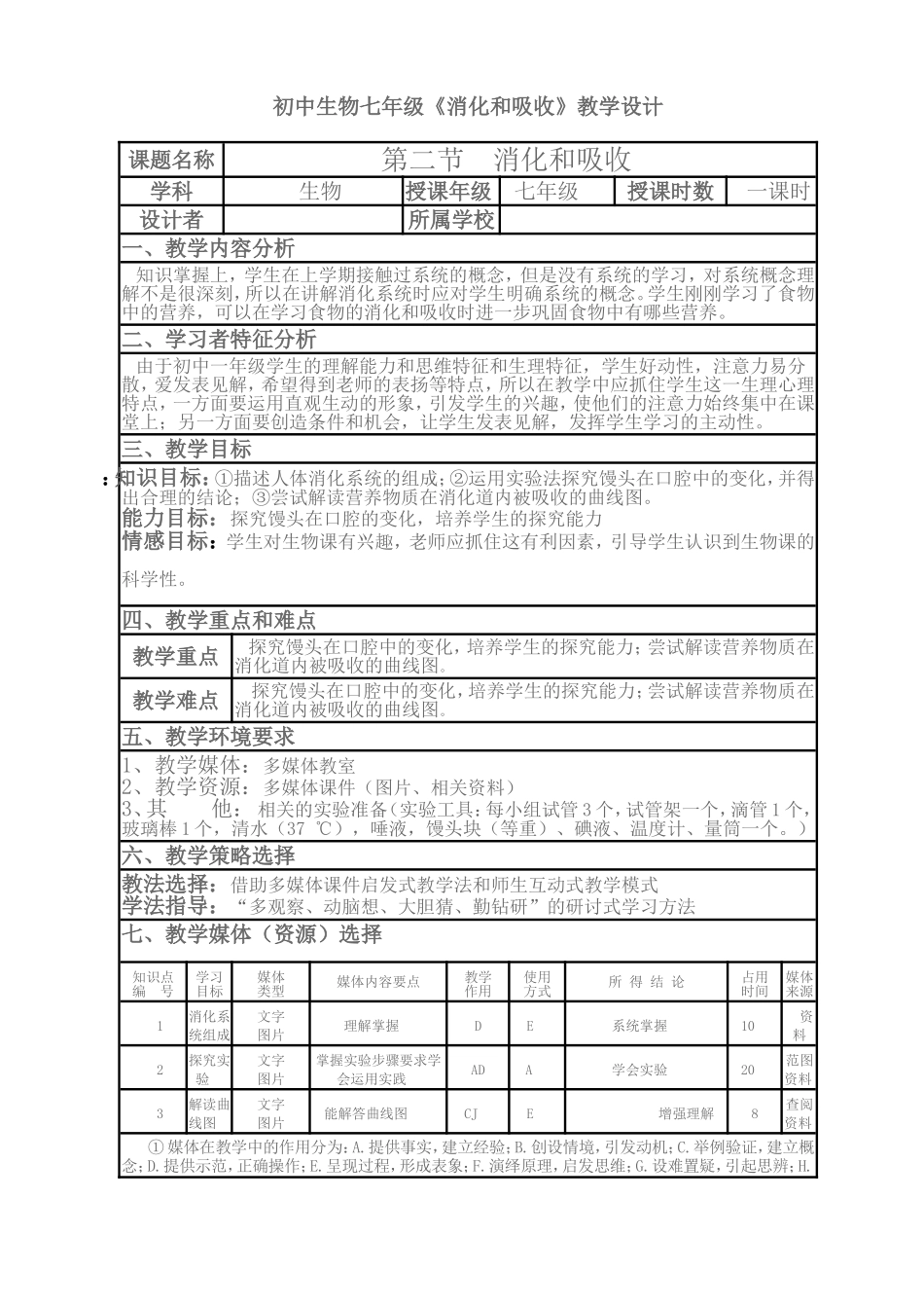 初中生物七年级《消化和吸收》教学设计2_第1页
