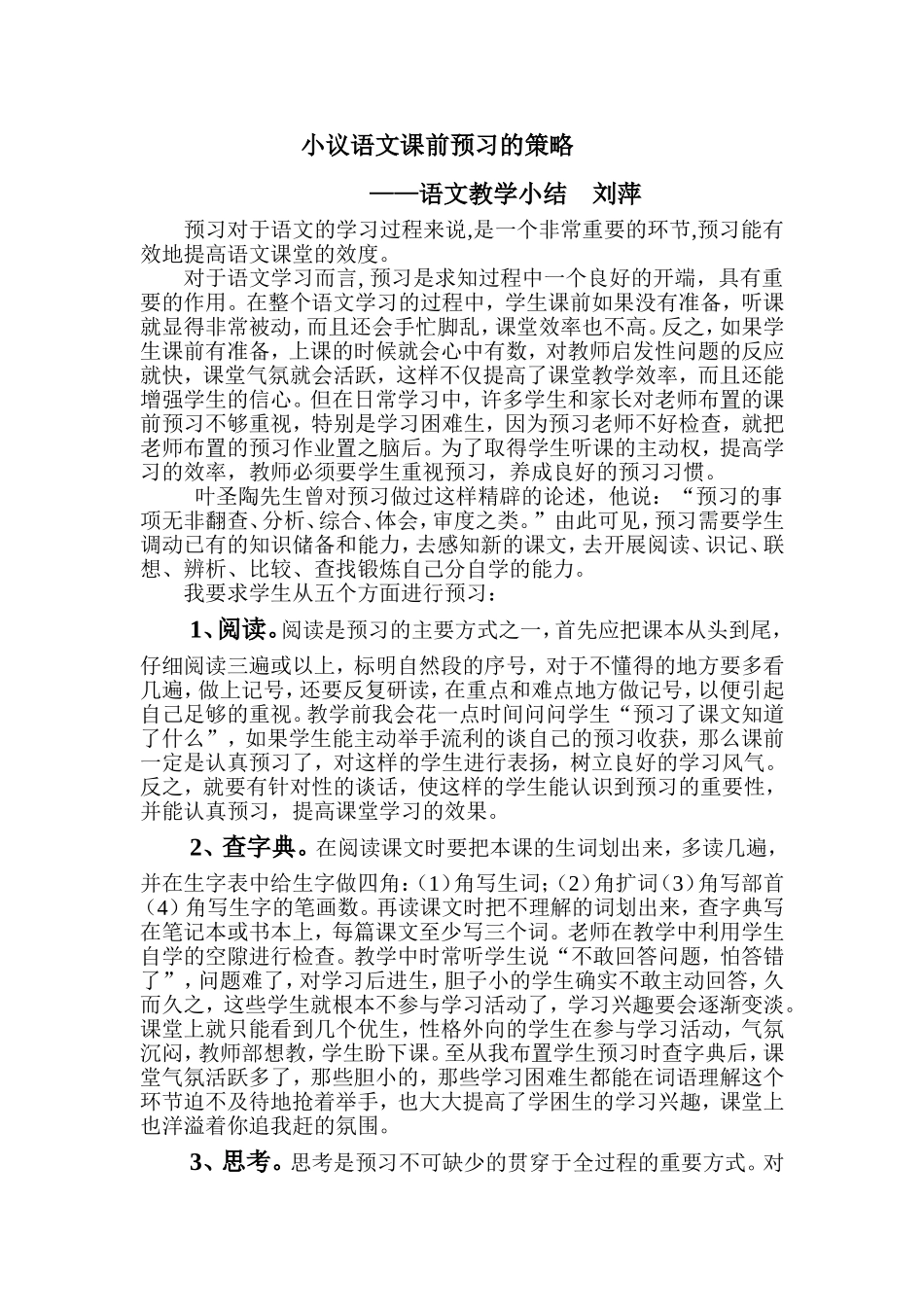小议语文课前预习的策略_第1页