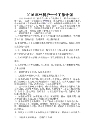 2016年外科护士长工作计划