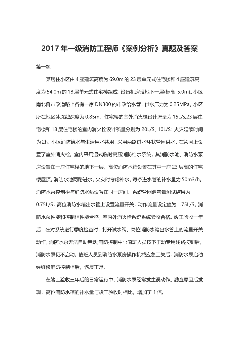 2017年一级消防工程师《案例分析》真题及答案_第1页