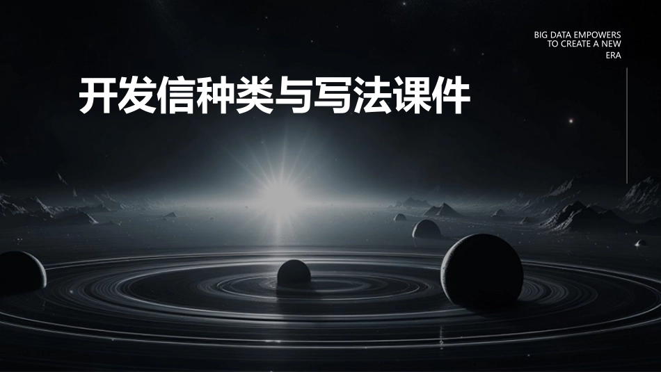 开发信种类与写法课件_第1页