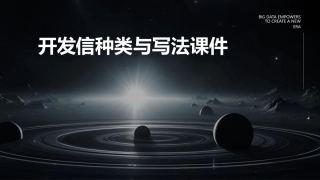 开发信种类与写法课件
