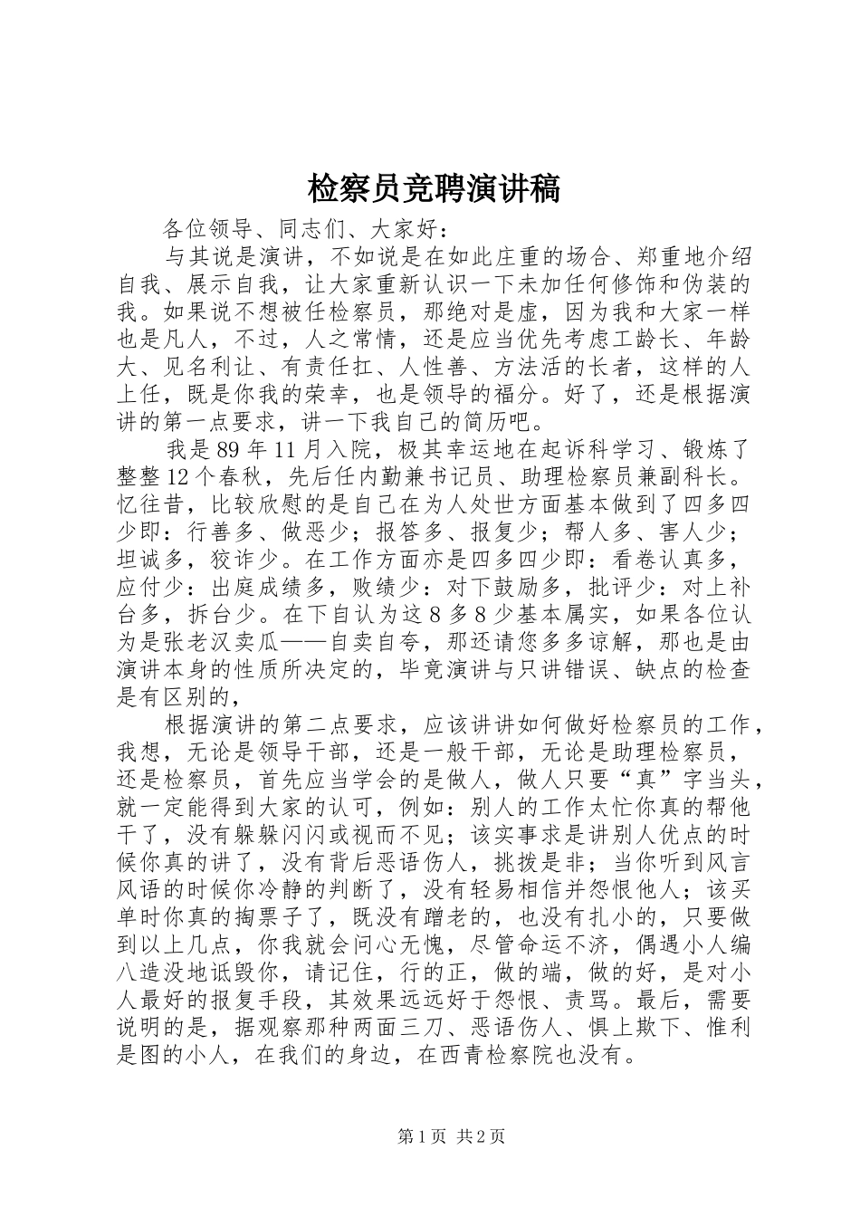 检察员竞聘演讲致辞_第1页