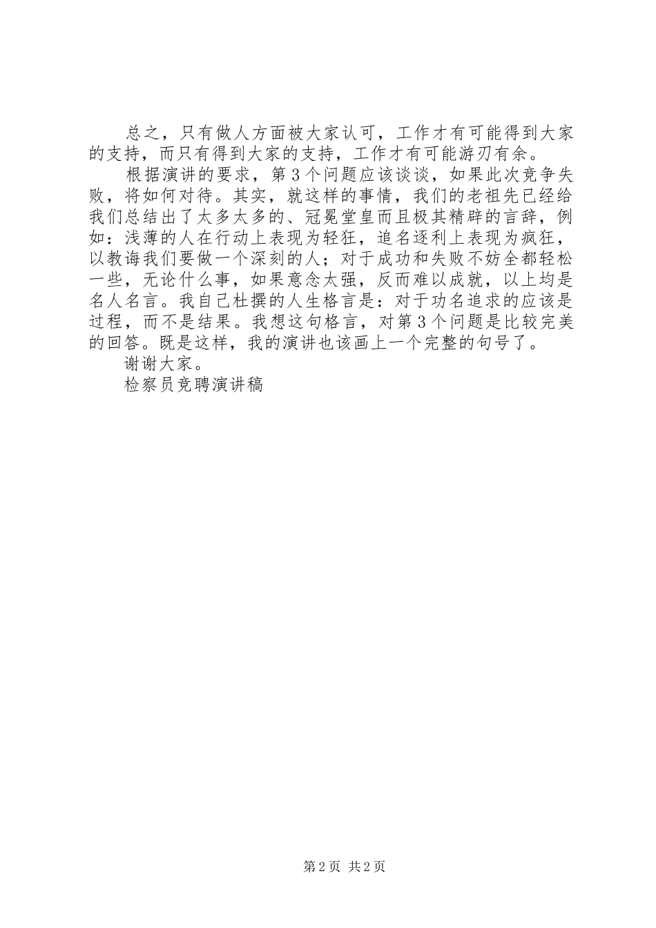 检察员竞聘演讲致辞_第2页