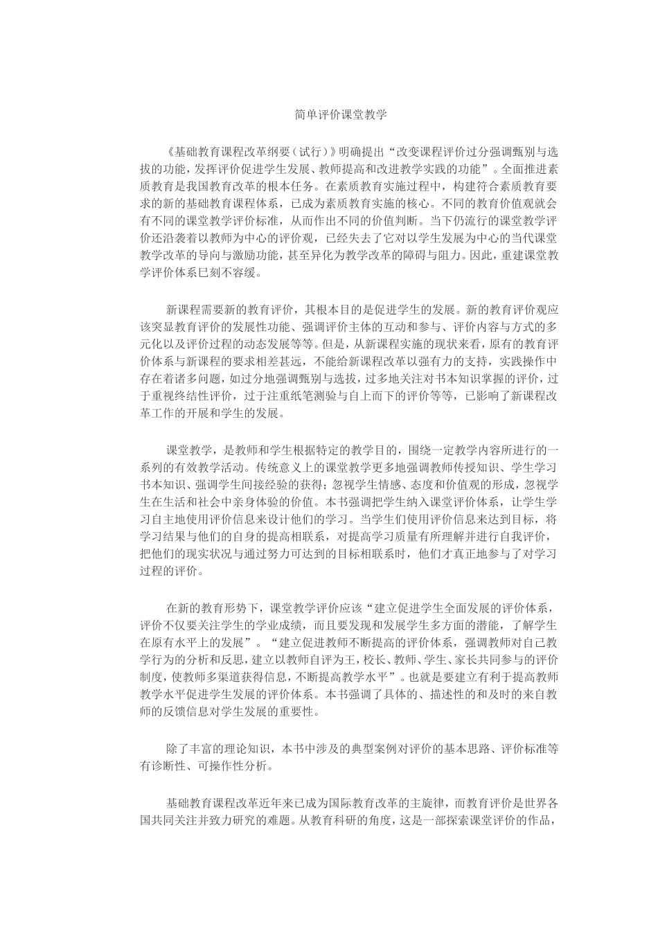 简单评价课堂教学_第1页