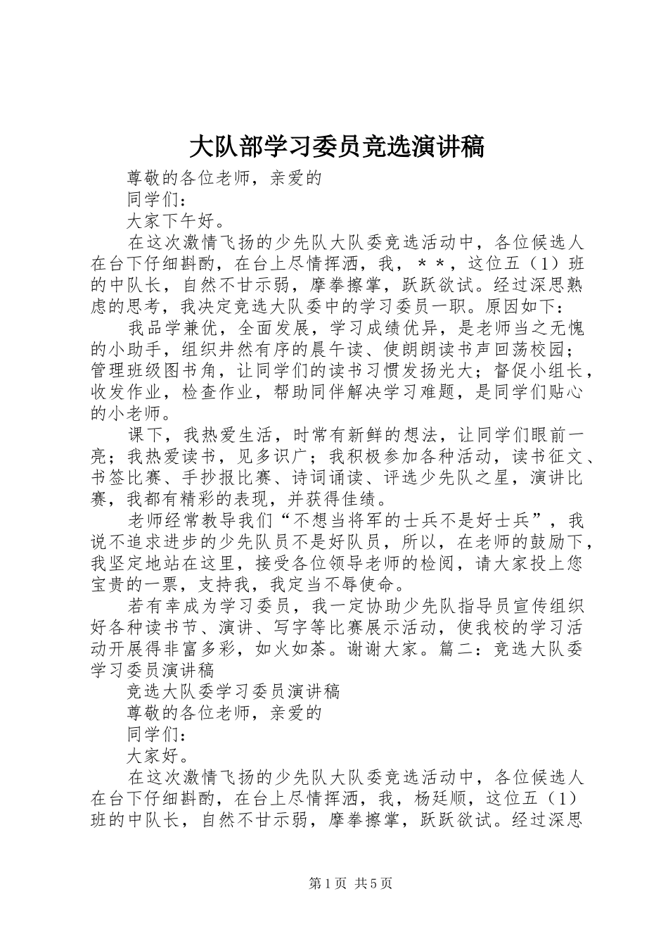 大队部学习委员竞选演讲范文_第1页