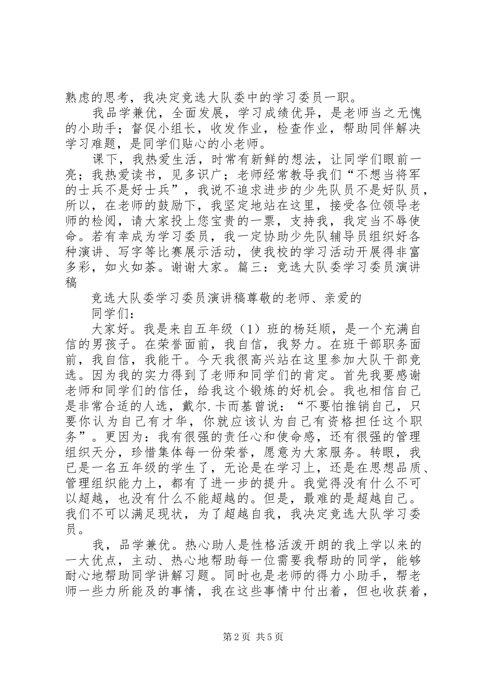大队部学习委员竞选演讲范文_第2页