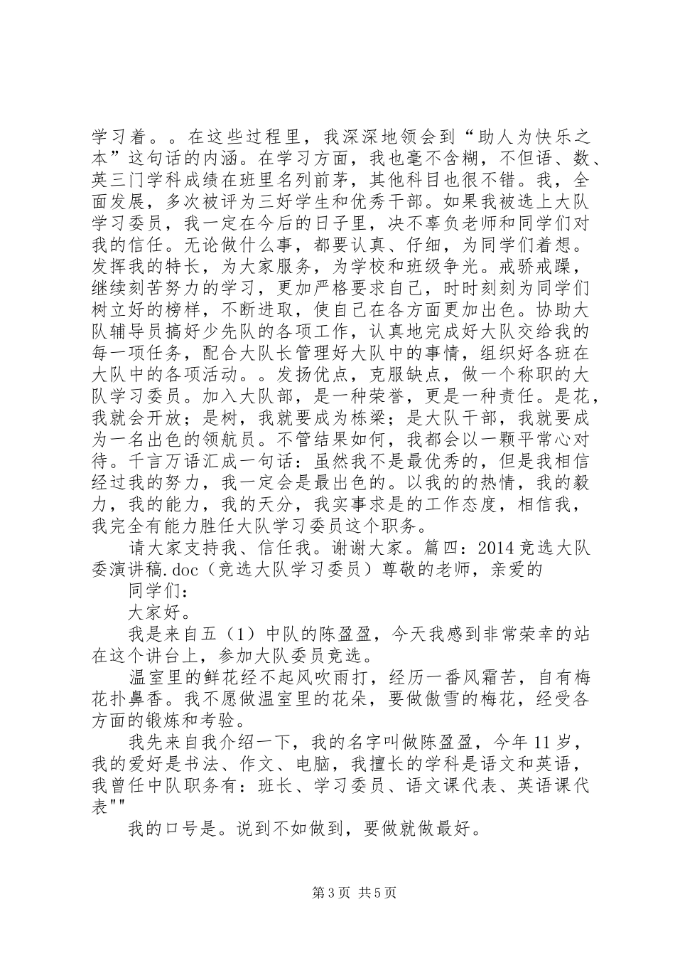 大队部学习委员竞选演讲范文_第3页
