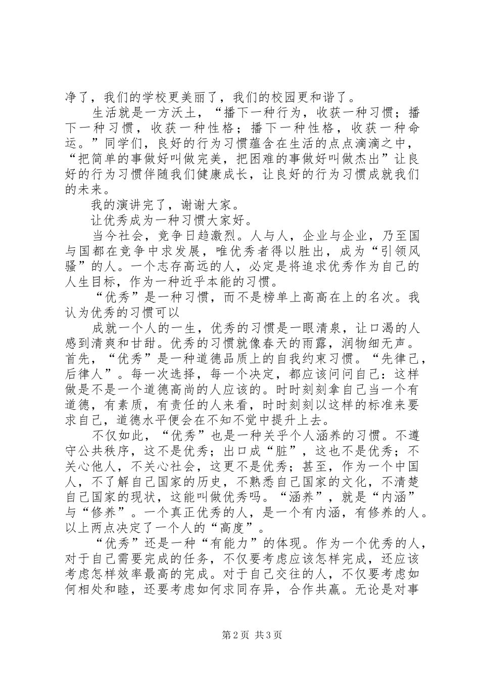 《让优秀成为一种习惯》演讲稿范文_第2页