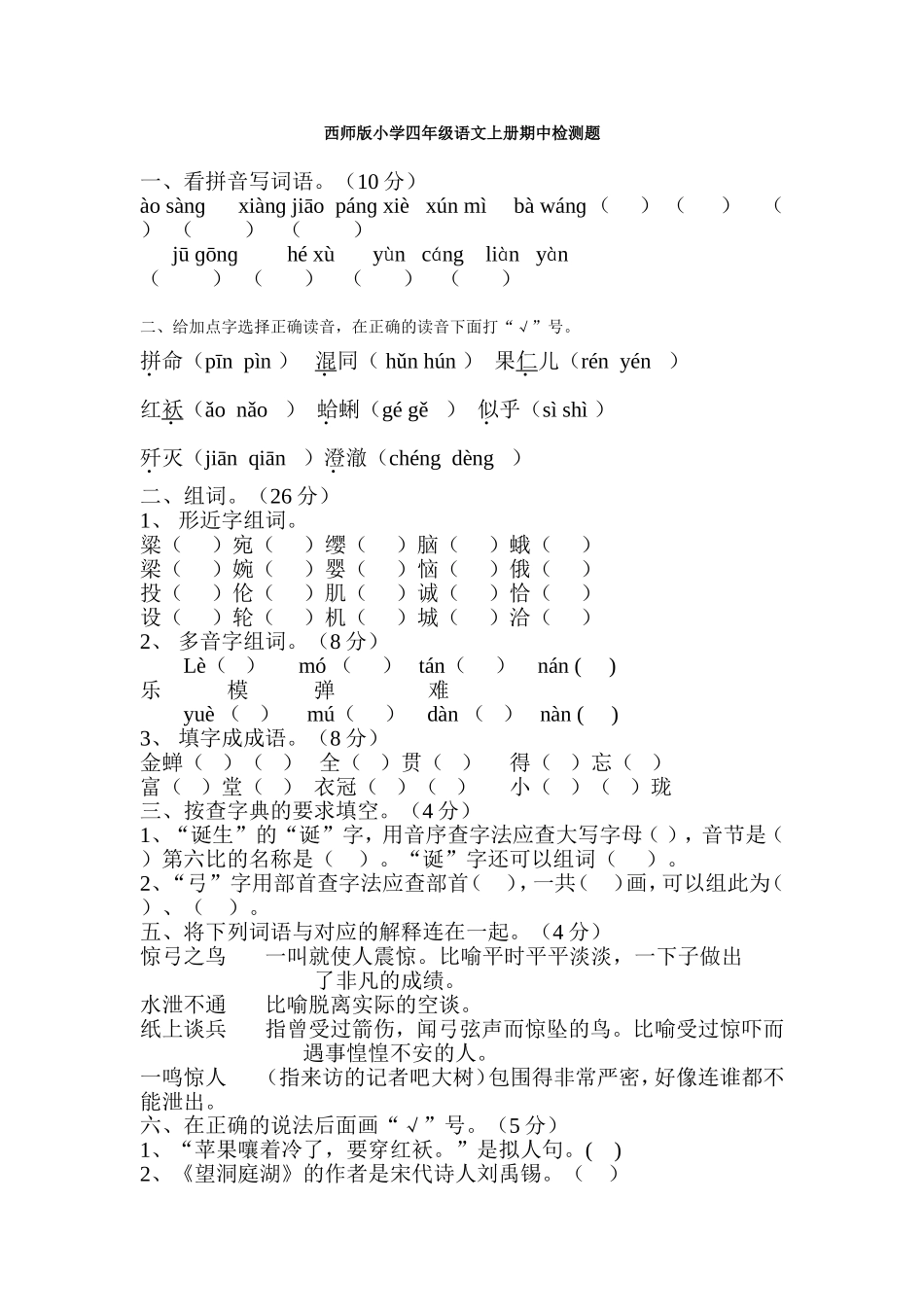 西师版小学四年级语文上册期中检测题_第1页
