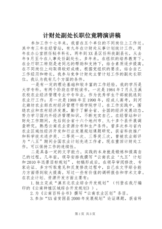 计财处副处长职位竟聘演讲