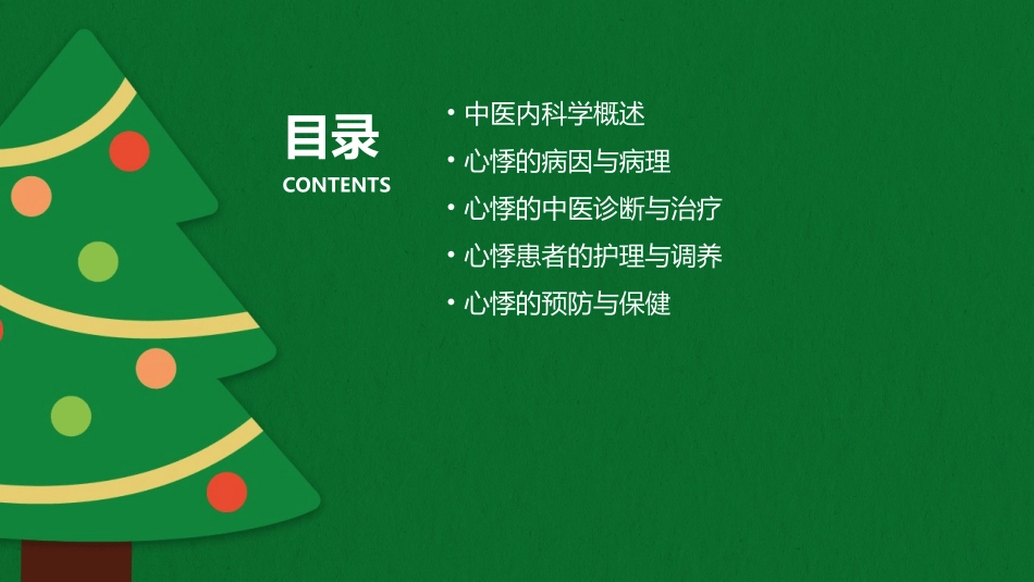 中医内科学之心悸护理课件_第2页