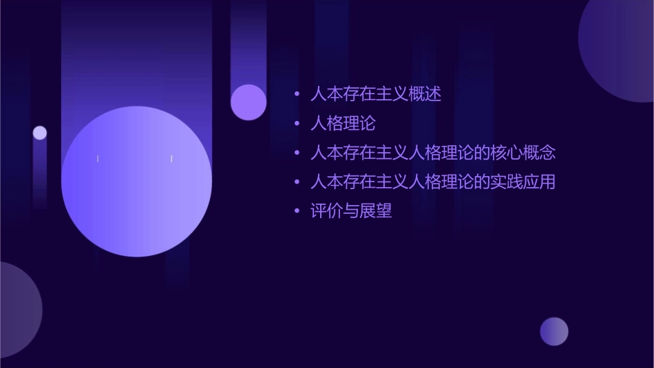 人本存在主义人格理论课件1_第2页