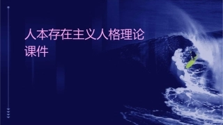 人本存在主义人格理论课件1