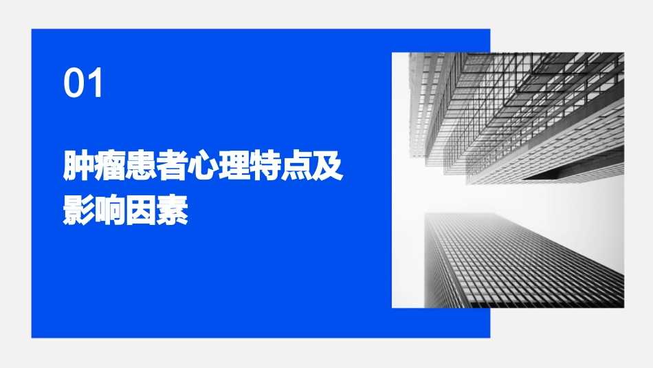 肿瘤患者心理护理与支持课件_第3页
