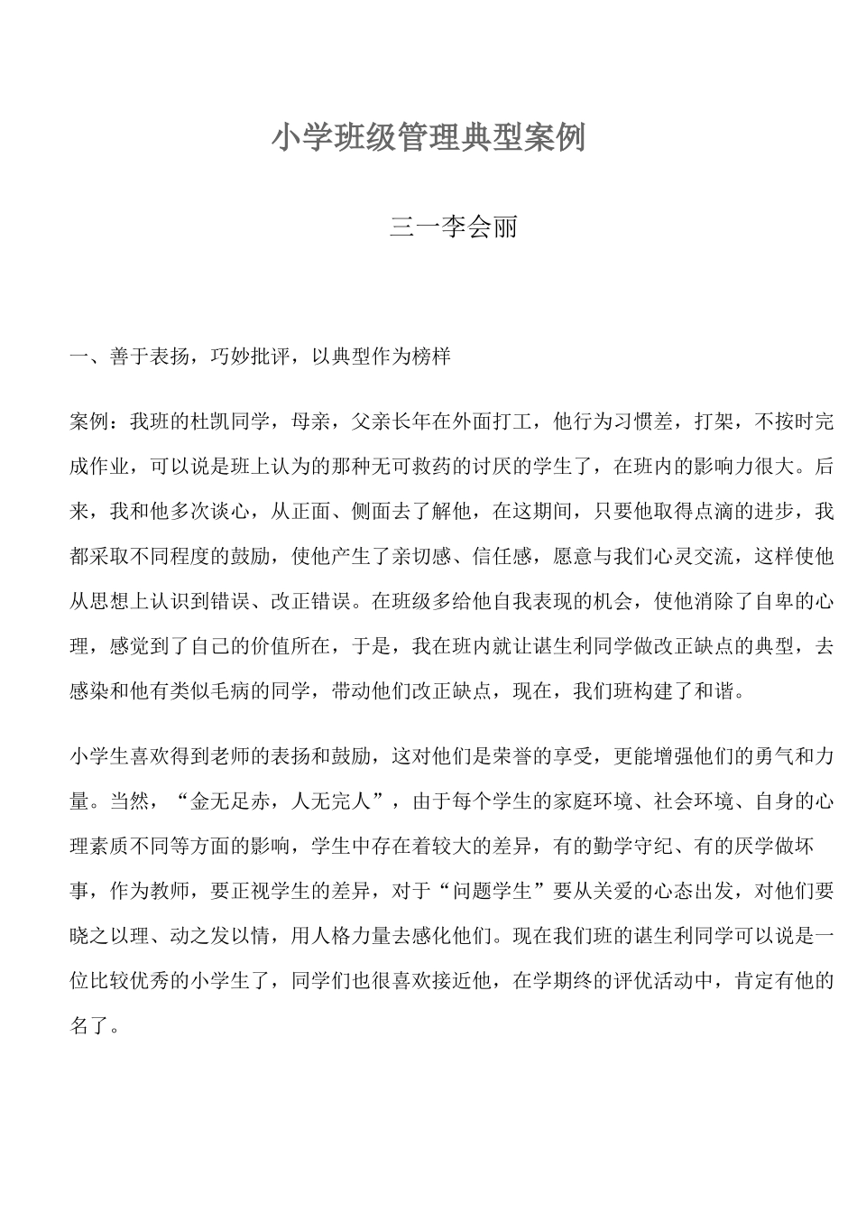 小学班级管理案例_第1页