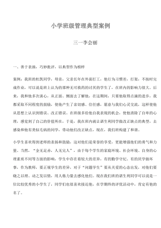 小学班级管理案例