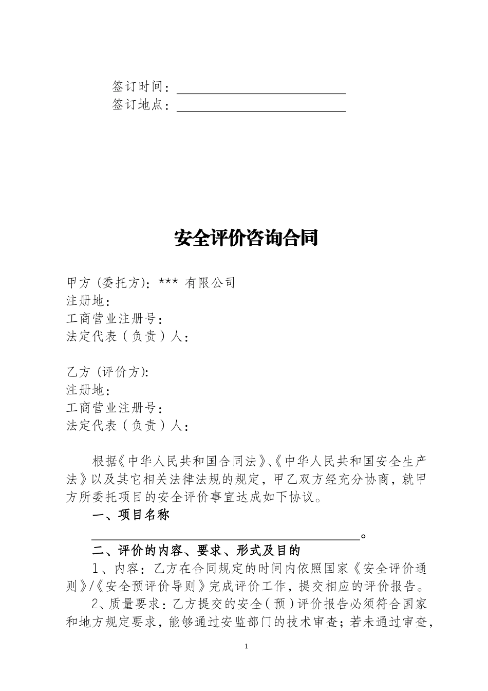 安全评价咨询合同(文本)_第2页